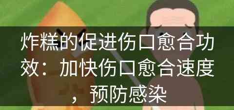 炸糕的促进伤口愈合功效：加快伤口愈合速度，预防感染